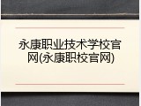 永康职业技术学校官网(永康职校官网)