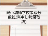 高中幼师学校录取分数线(高中幼师录取线)