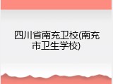 四川省南充卫校(南充市卫生学校)