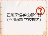 四川烹饪学校哪个好(四川烹饪学校排名)