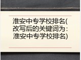 淮安中专学校排名(改写后的关键词为：淮安中专学校排名)