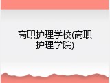 高职护理学校(高职护理学院)