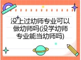 没上过幼师专业可以做幼师吗(没学幼师专业能当幼师吗)
