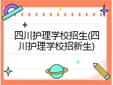 四川护理学校招生(四川护理学校招新生)