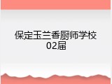保定玉兰香厨师学校02届