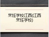 烹饪学校江西(江西烹饪学校)