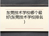 东莞技术学校哪个最好(东莞技术学校排名)