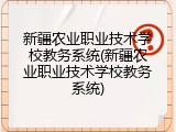 新疆农业职业技术学校教务系统(新疆农业职业技术学校教务系统)