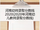 河南幼师录取分数线2020(2020年河南幼儿教师录取分数线)