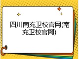 四川南充卫校官网(南充卫校官网)