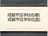 成都烹饪学校在哪(成都烹饪学校位置)