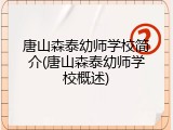 唐山森泰幼师学校简介(唐山森泰幼师学校概述)