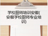 学校厨师培训安徽(安徽学校厨师专业培训)
