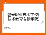 礐光职业技术学校(技术教育专修学院)
