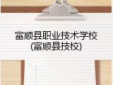 富顺县职业技术学校(富顺县技校)