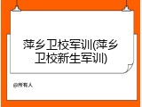 萍乡卫校军训(萍乡卫校新生军训)