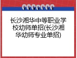 长沙湘华中等职业学校幼师单招(长沙湘华幼师专业单招)
