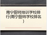 南宁厨师培训学校排行(南宁厨师学校排名)