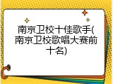 南京卫校十佳歌手(南京卫校歌唱大赛前十名)