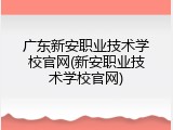 广东新安职业技术学校官网(新安职业技术学校官网)