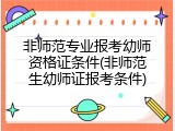 非师范专业报考幼师资格证条件(非师范生幼师证报考条件)
