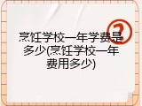 烹饪学校一年学费是多少(烹饪学校一年费用多少)