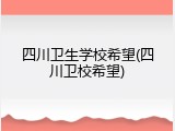 四川卫生学校希望(四川卫校希望)