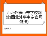 西北外事中专学校网址(西北外事中专官网链接)