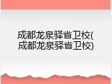 成都龙泉驿省卫校(成都龙泉驿省卫校)