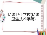 辽源卫生学校(辽源卫生技术学院)