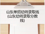 山东单招幼师录取线(山东幼师录取分数线)