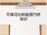 天津河北新能源汽修培训