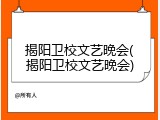 揭阳卫校文艺晚会(揭阳卫校文艺晚会)