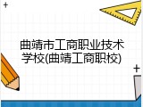 曲靖市工商职业技术学校(曲靖工商职校)