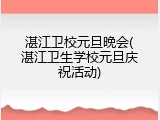 湛江卫校元旦晚会(湛江卫生学校元旦庆祝活动)