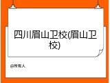 四川眉山卫校(眉山卫校)