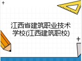 江西省建筑职业技术学校(江西建筑职校)