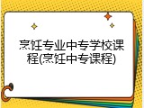 烹饪专业中专学校课程(烹饪中专课程)
