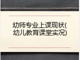 幼师专业上课现状(幼儿教育课堂实况)