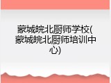 蒙城皖北厨师学校(蒙城皖北厨师培训中心)