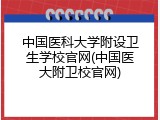 中国医科大学附设卫生学校官网(中国医大附卫校官网)