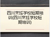 四川烹饪学校短期培训(四川烹饪学校短期培训)