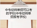 中专幼师单招可以考的学校(中专幼师单招报考学校)
