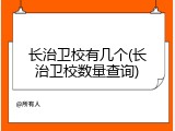 长治卫校有几个(长治卫校数量查询)