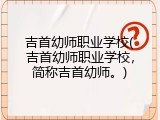 吉首幼师职业学校(吉首幼师职业学校，简称吉首幼师。)