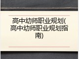 高中幼师职业规划(高中幼师职业规划指南)