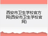 西安市卫生学校官方网(西安市卫生学校官网)