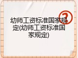幼师工资标准国家规定(幼师工资标准国家规定)