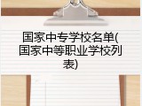 国家中专学校名单(国家中等职业学校列表)