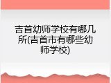 吉首幼师学校有哪几所(吉首市有哪些幼师学校)